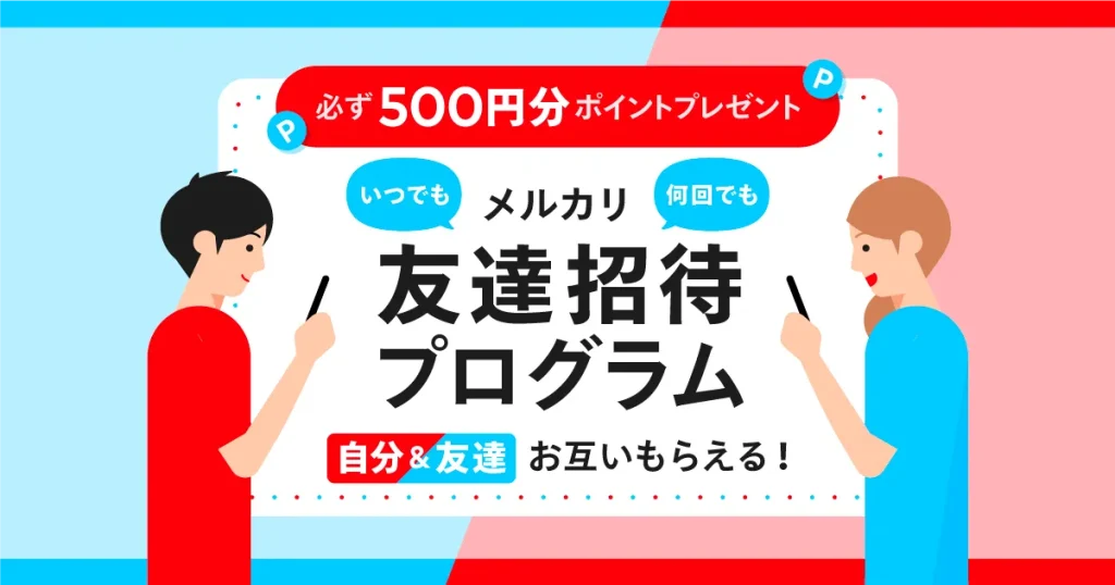 メルカリ友達紹介【500ポイント】