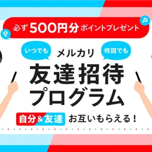 メルカリ友達紹介【500ポイント】