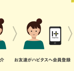 ハピタス友達紹介