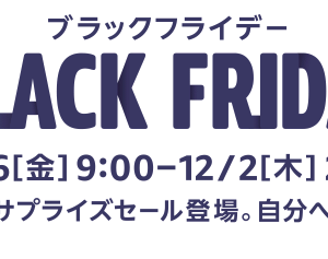 Amazon #ブラックフライデー に挑む前の準備