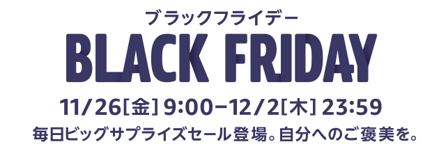 Amazon #ブラックフライデー に挑む前の準備