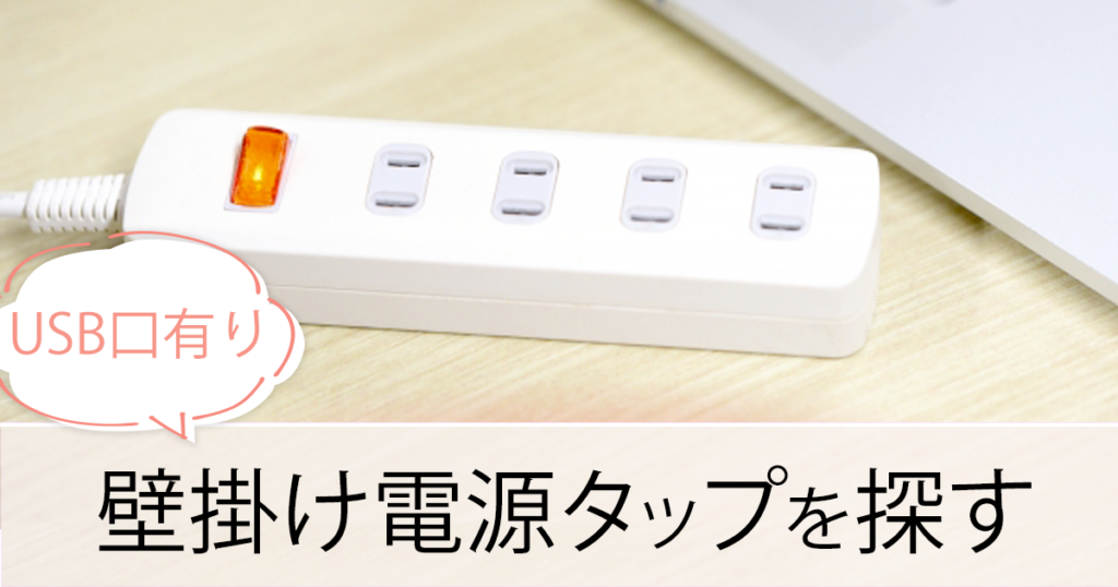 電源タップを探す