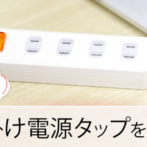 電源タップを探す