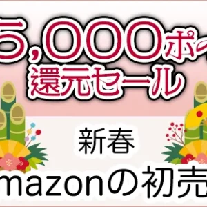 Amazonの初売り！最大5,000ポイント還元ポイントアップキャンペーン！