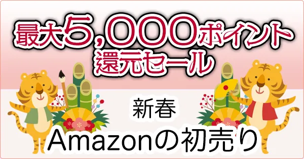 Amazonの初売り！最大5,000ポイント還元ポイントアップキャンペーン！