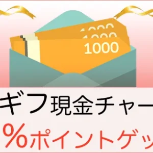 Amazonギフト券を使って最大2.5%お得にゲット