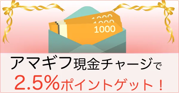 Amazonギフト券を使って最大2.5%お得にゲット