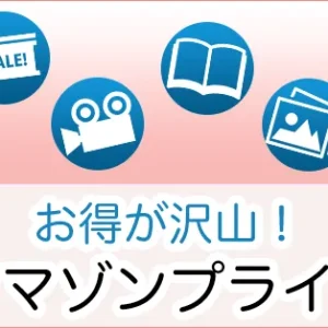 Amazonプライム