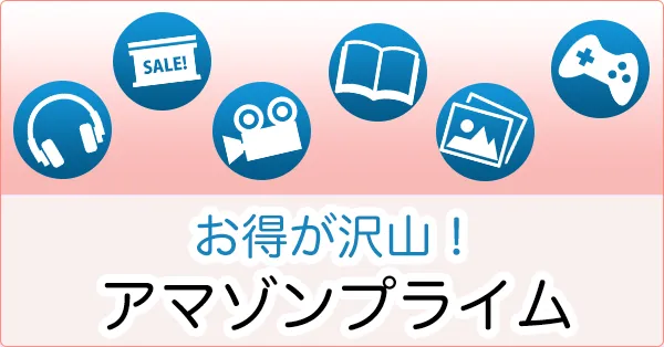 Amazonプライム