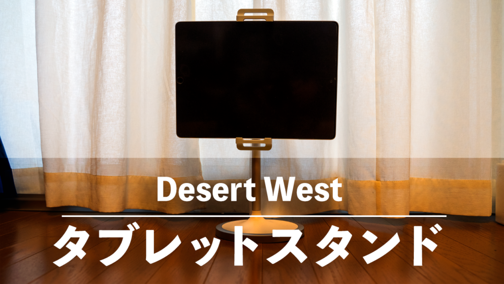 DesertWest タブレットスタンド