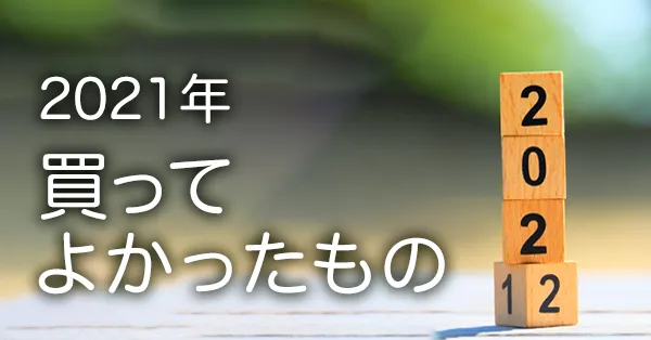 2021年買ってよかったもの