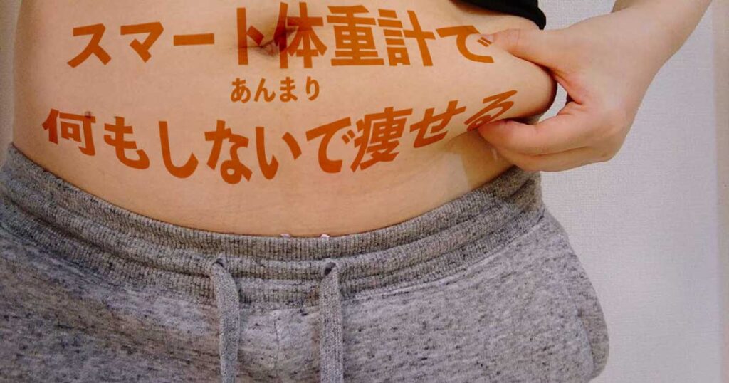 スマート体重計で痩せる