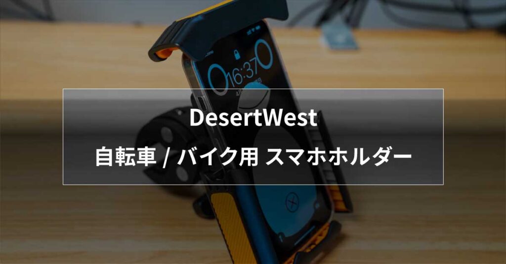 DesertWest 自転車/バイク用 スマホホルダー