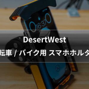 DesertWest 自転車/バイク用 スマホホルダー