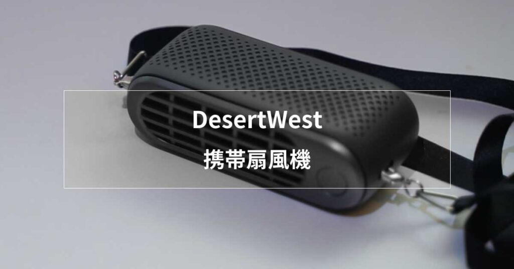 DesertWest 携帯扇風機