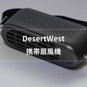 DesertWest 携帯扇風機