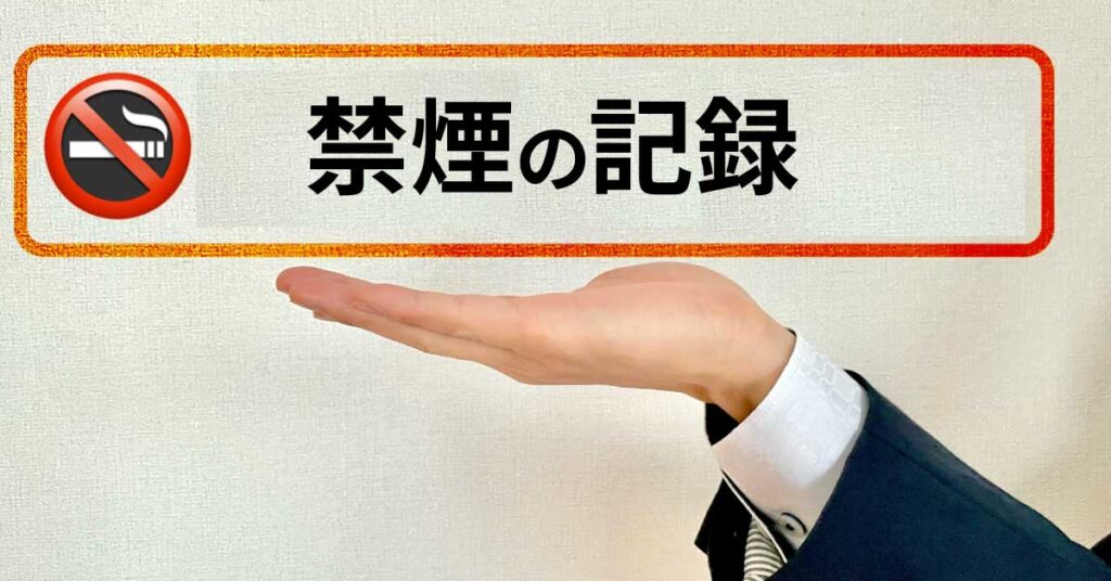 禁煙してみた