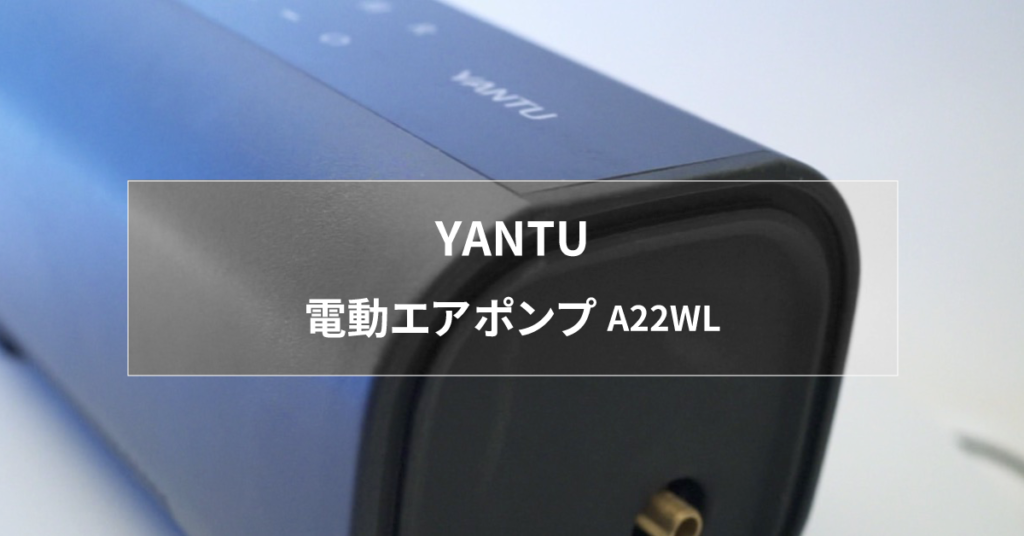 YANTU ダブルシリンダー電動エアポンプ A22WL