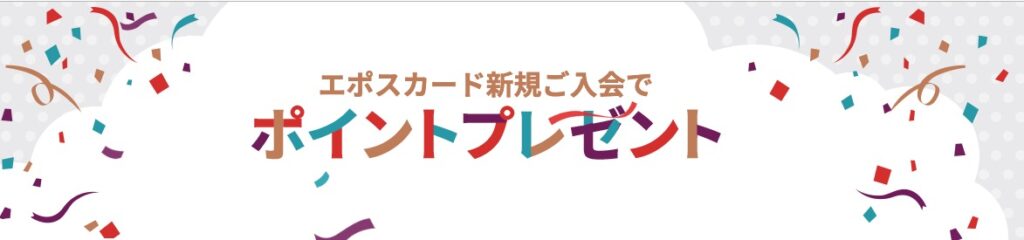 エポスカード友達紹介！
