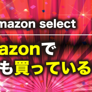 Amazonでいつも買っている食品、日用品