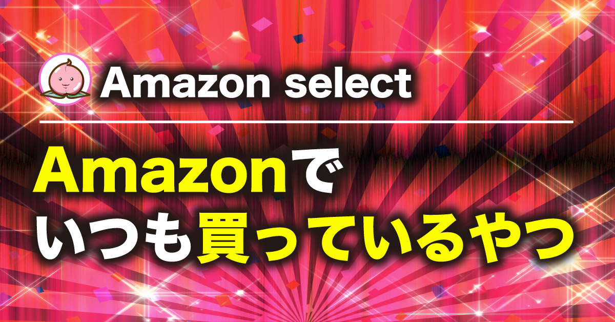 Amazonでいつも買っている食品、日用品