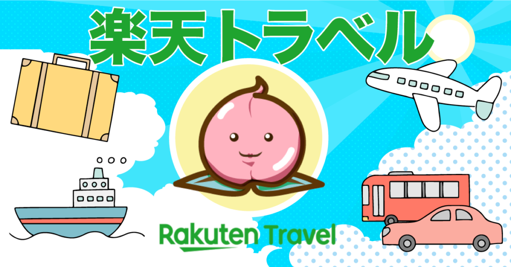 Rakutenトラベルスーパーセールで夢の半額旅行！🌟クーポンでさらにおトクに！ポイントも大量GET！毎日変わるクーポンをチェック！