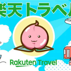 Rakutenトラベルスーパーセールで夢の半額旅行！🌟クーポンでさらにおトクに！ポイントも大量GET！毎日変わるクーポンをチェック！