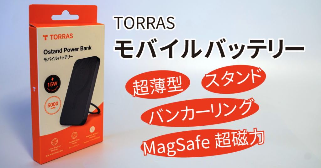 TORRAS モバイル バッテリー | 薄型でスタンド/バンカーリングにもなる！毎日使えるMagSafe超磁力モバイルバッテリー！