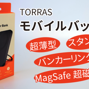 TORRAS モバイル バッテリー | 薄型でスタンド/バンカーリングにもなる！毎日使えるMagSafe超磁力モバイルバッテリー！