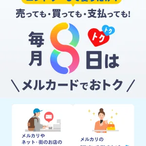メルカードからIDAREに毎月8日に入金すると8%還元(上限300pt)！